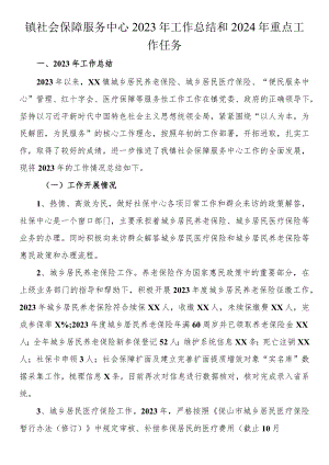 镇社会保障服务中心2023年工作总结和2024年重点工作任务.docx