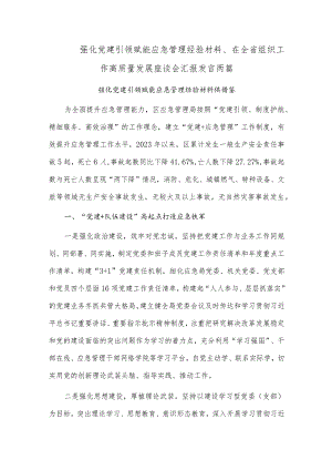 强化党建引领 赋能应急管理经验材料、在全省组织工作高质量发展座谈会汇报发言两篇.docx