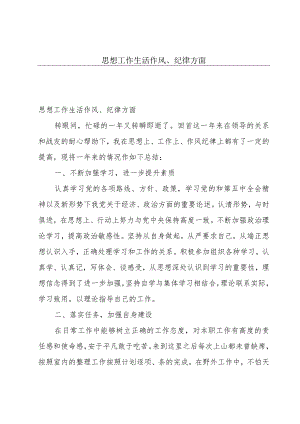 思想工作生活作风、纪律方面.docx
