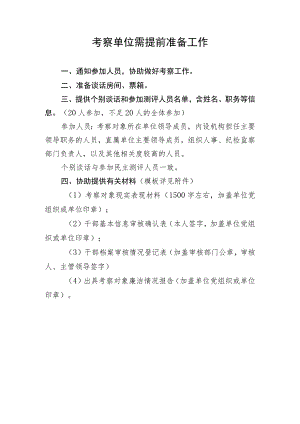 考察单位需提前准备材料清单（2023年）.docx