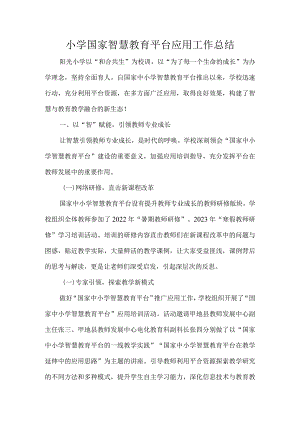 小学国家智慧教育平台应用工作总结.docx
