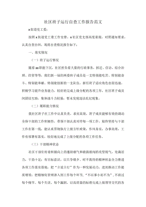 社区班子运行自查工作报告范文.docx
