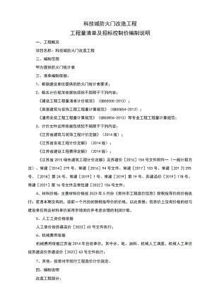 科技城防火门改造工程工程量清单及招标控制价编制说明.docx