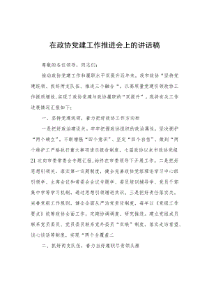 在政协党建工作推进会上的讲话稿.docx