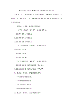 2023年工作总结及2024年工作谋划乡镇街道范文两篇.docx