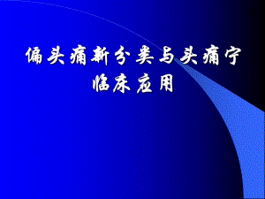 偏头痛新分类与头痛宁临床应用.ppt