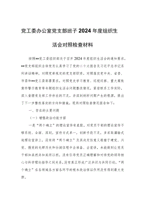 党工委办公室党支部班子2024年度组织生活会对照检查材料.docx