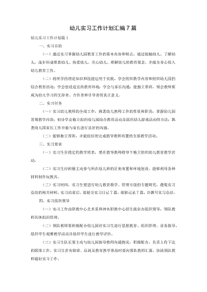 幼儿实习工作计划汇编7篇.docx