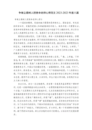 争做立德树人担使命老师心得范文2023-2023年度八篇.docx