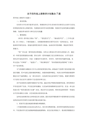 关于四年级上册教学计划集合7篇.docx