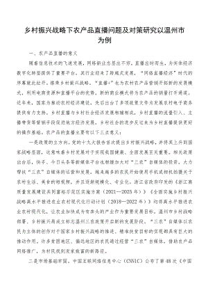 乡村振兴战略下农产品直播问题及对策研究以温州市为例.docx
