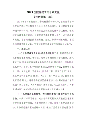 （6篇）2023医院党建工作总结汇报.docx