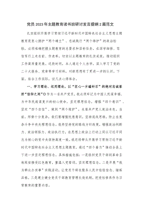 党员2023年主题教育读书班研讨发言提纲2篇范文.docx