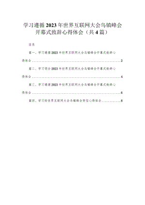 学习遵循2023年世界互联网大会乌镇峰会开幕式致辞心得体会4篇供参考.docx