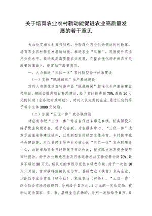 关于培育农业农村新动能 促进农业高质量发展的若干意见.docx