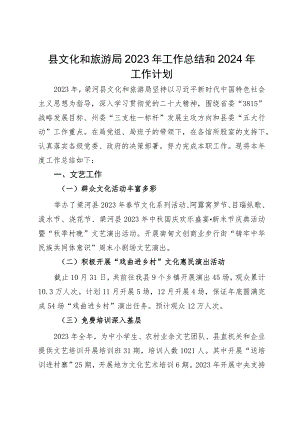 县文化和旅游局2023年工作总结和2024年工作计划 .docx