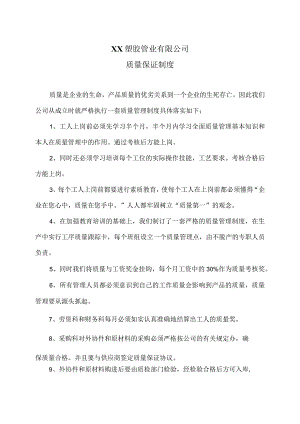 XX塑胶管业有限公司质量保证制度（2023年）.docx