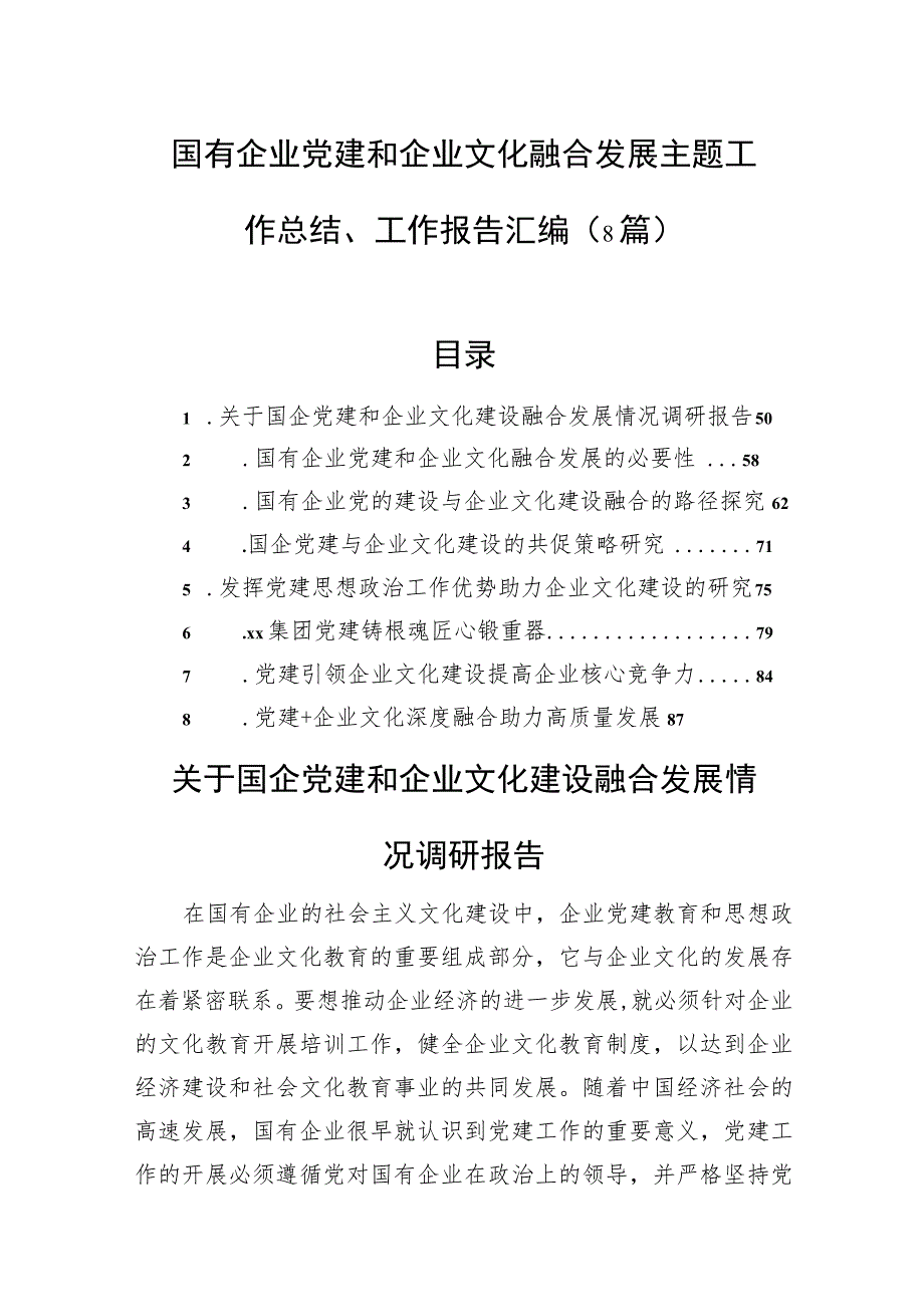 国有企业党建和企业文化融合发展主题工作总结、工作报告汇编(8篇).docx_第1页