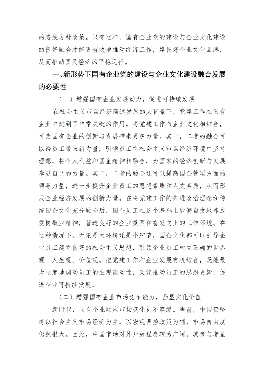 国有企业党建和企业文化融合发展主题工作总结、工作报告汇编(8篇).docx_第2页