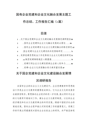 国有企业党建和企业文化融合发展主题工作总结、工作报告汇编（8篇）.docx