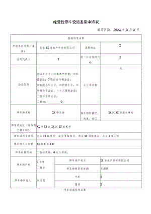 北京XX房地产开发有限公司经营性停车设施备案申请表（2023年）.docx