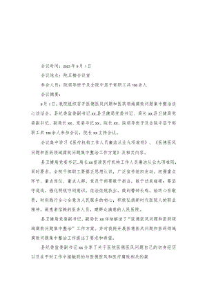 （3篇）2023年医院清廉医院建设暨医药领域腐败问题集中整治部署会暨重点岗位人员集体谈心谈话会会议记录纪要.docx
