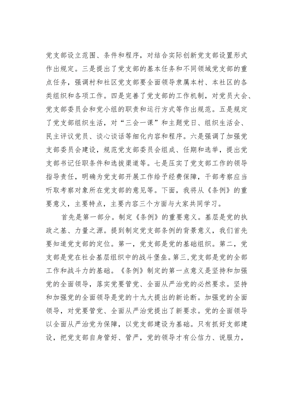 《支部工作条例(试行)》讲稿.docx_第2页