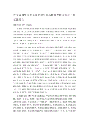 在全省国资国企系统党建引领高质量发展座谈会上的汇报发言.docx
