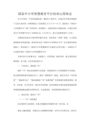 国家中小学智慧教育平台培训心得体会.docx