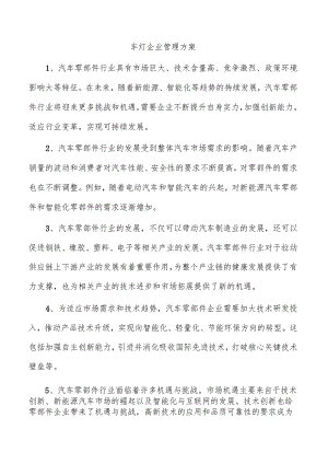 车灯企业管理方案.docx