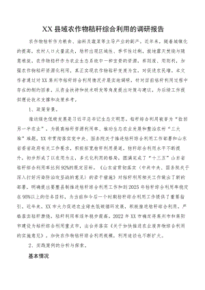 XX县域农作物秸秆综合利用的调研报告.docx