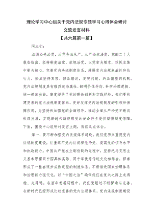（6篇）理论学习中心组关于党内法规专题学习心得体会研讨交流发言材料.docx