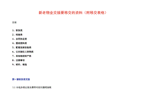 新老物业交接要移交的资料（附移交表格）.docx
