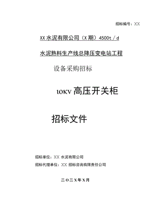 XX水泥有限公司（X期）4500t d水…站工程设备（10KV高压开关柜）采购招标(202X年).docx