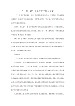 “一带一路”十年改变了什么全文.docx