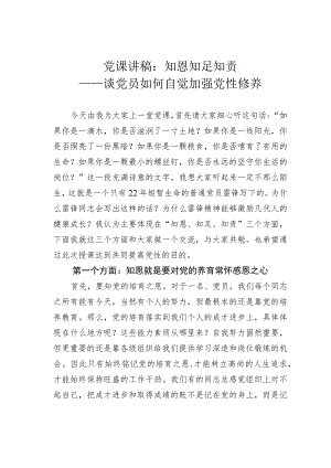 党课讲稿：知恩知足知责——谈党员如何自觉加强党性修养 .docx