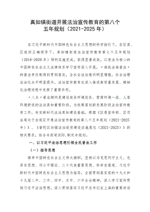 真如镇街道开展法治宣传教育的第八个五年规划2021-2025年.docx