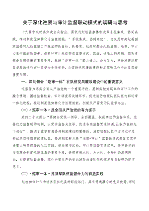 关于深化巡察与审计监督联动模式的调研与思考.docx