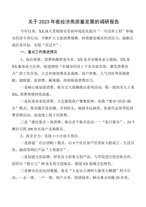 关于2023年夜经济高质量发展的调研报告.docx
