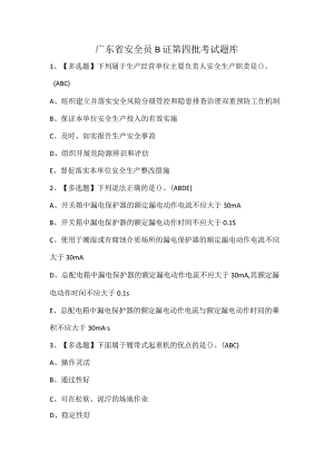 广东省安全员B证第四批考试题库.docx
