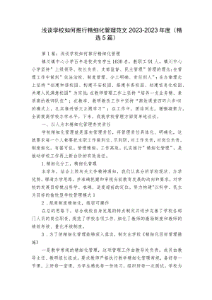 浅谈学校如何推行精细化管理范文2023-2023年度(精选5篇).docx
