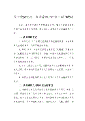 关于党费使用、报销流程及注意事项的说明.docx