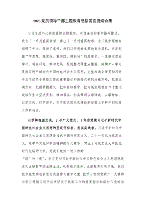 2023党员领导干部主题教育感悟发言提纲合集.docx