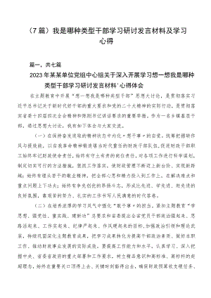 （7篇）我是哪种类型干部学习研讨发言材料及学习心得.docx