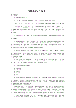 捐款倡议书（10篇）.docx