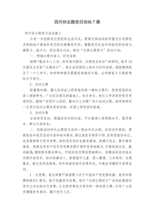 四月份主题党日活动7篇.docx