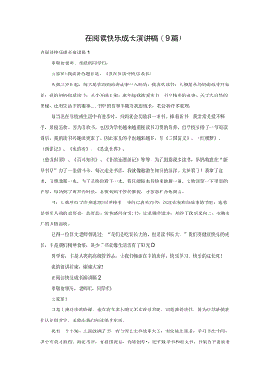 在阅读快乐成长演讲稿(9篇).docx