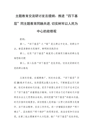 主题教育交流研讨发言提纲：推进“四下基层”同主题教育同融共进切实树牢以人民为中心的政绩观.docx