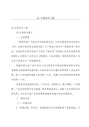 12.9策划书十篇.docx