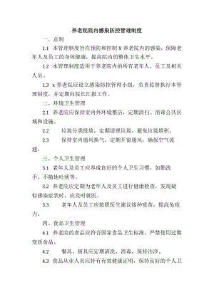 养老院院内感染防控管理制度.docx